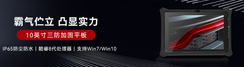 10.1寸杭州市三防平板.png