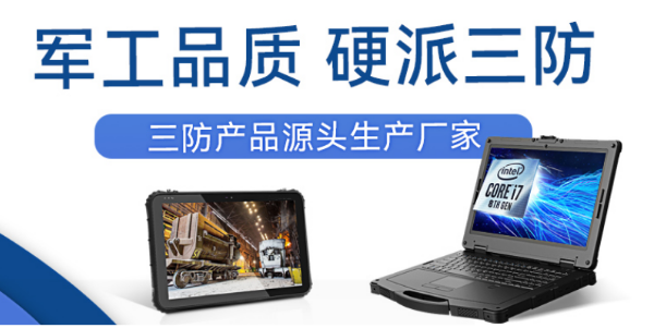 廣州市三防平板廠家.png