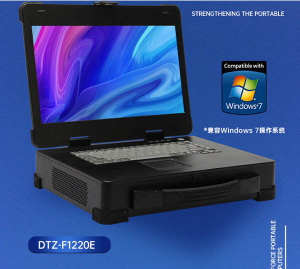 工業(yè)加固便攜機推薦|DTZ-F1220E|兼容Windows 7