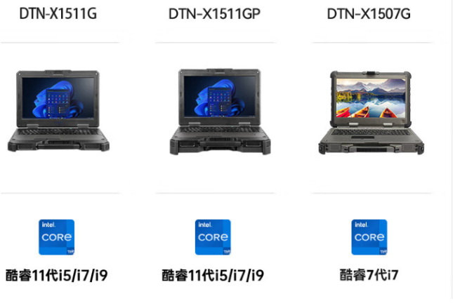 浙江三款加固型筆記本對比：DTN-X1511G、DTN-X1511GP與DTN-X1507G