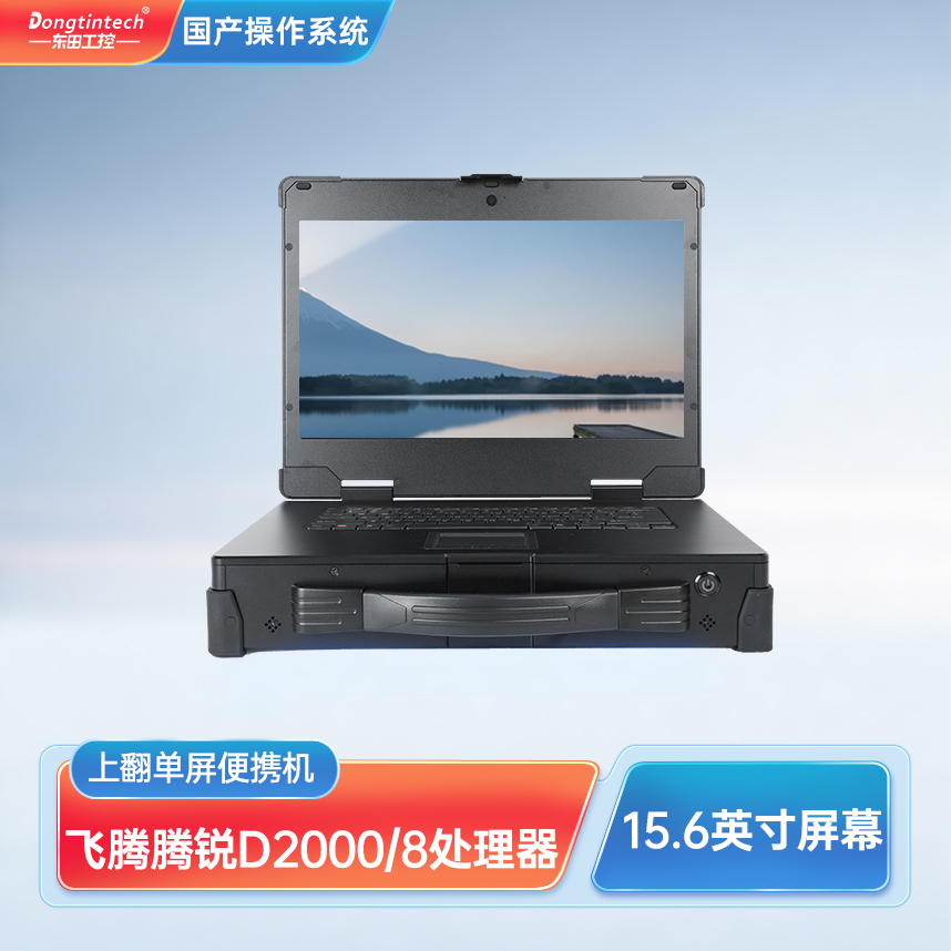 杭州市東田三防國(guó)產(chǎn)加固便攜機(jī)15.6英寸單屏工業(yè)電腦 DT-1415CU-FD2K