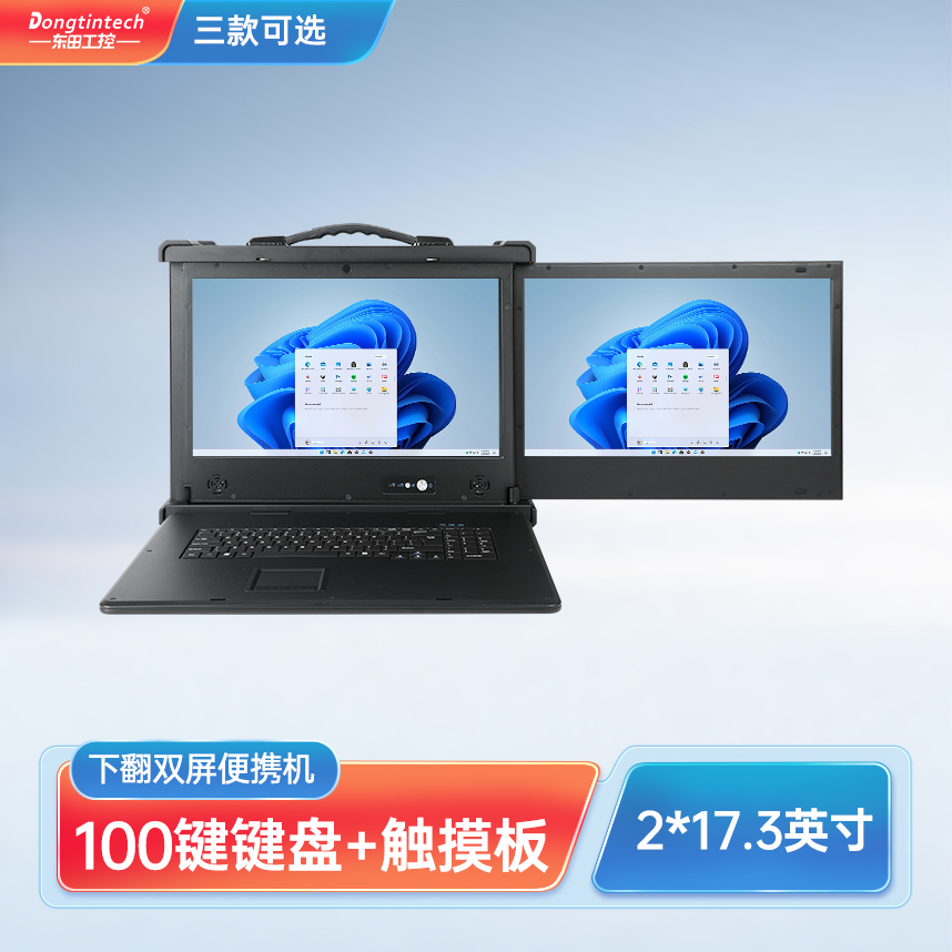 浙江東田三防17.3英寸雙屏加固便攜機(jī) 擴(kuò)展型工業(yè)電腦 DT-S1427AD-Q370