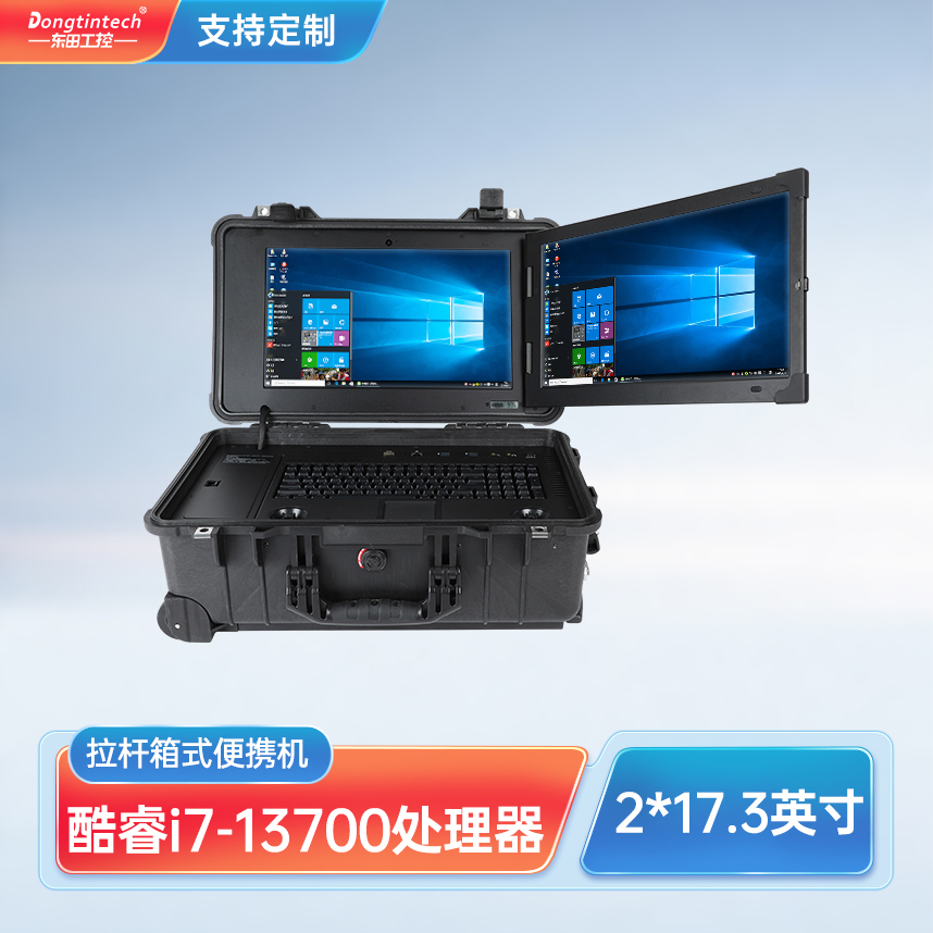 浙江東田三防酷睿12代17.3英寸拉桿式雙屏加固便攜機(jī) DT-S1427CT-R68E