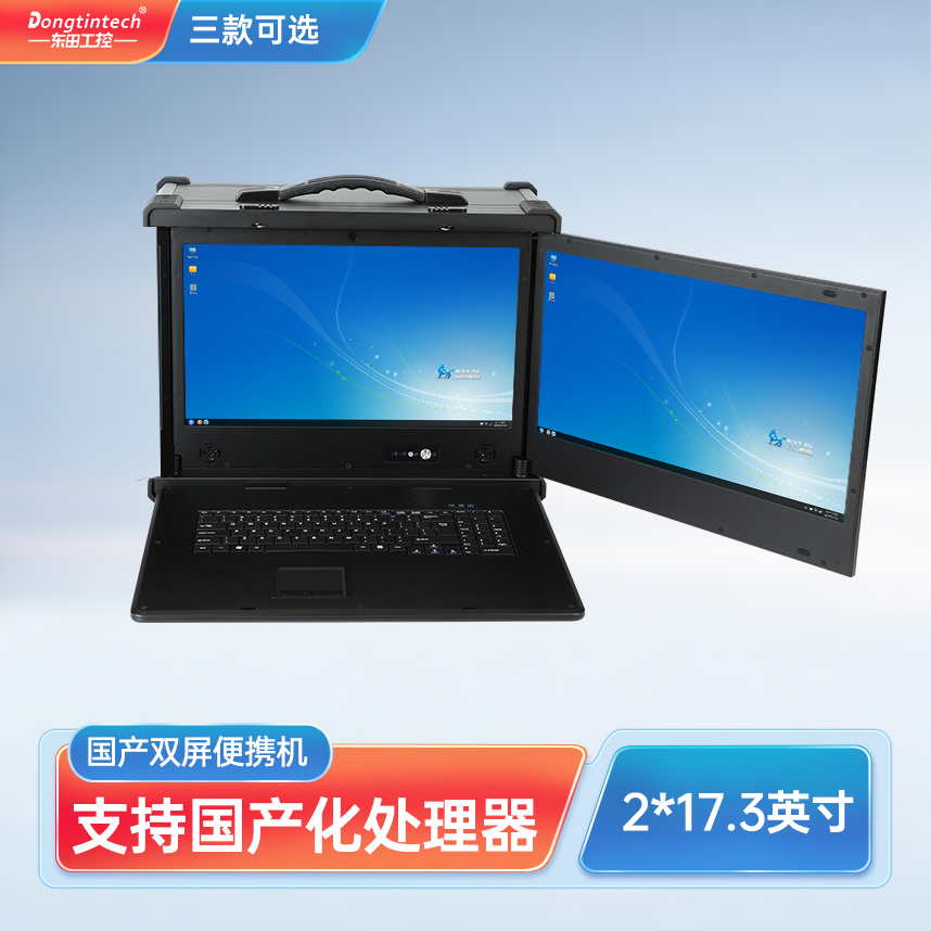 浙江東田三防國產(chǎn)化17.3英寸下翻雙屏加固便攜機(jī)工業(yè)電腦 DT-S1427AD-H325