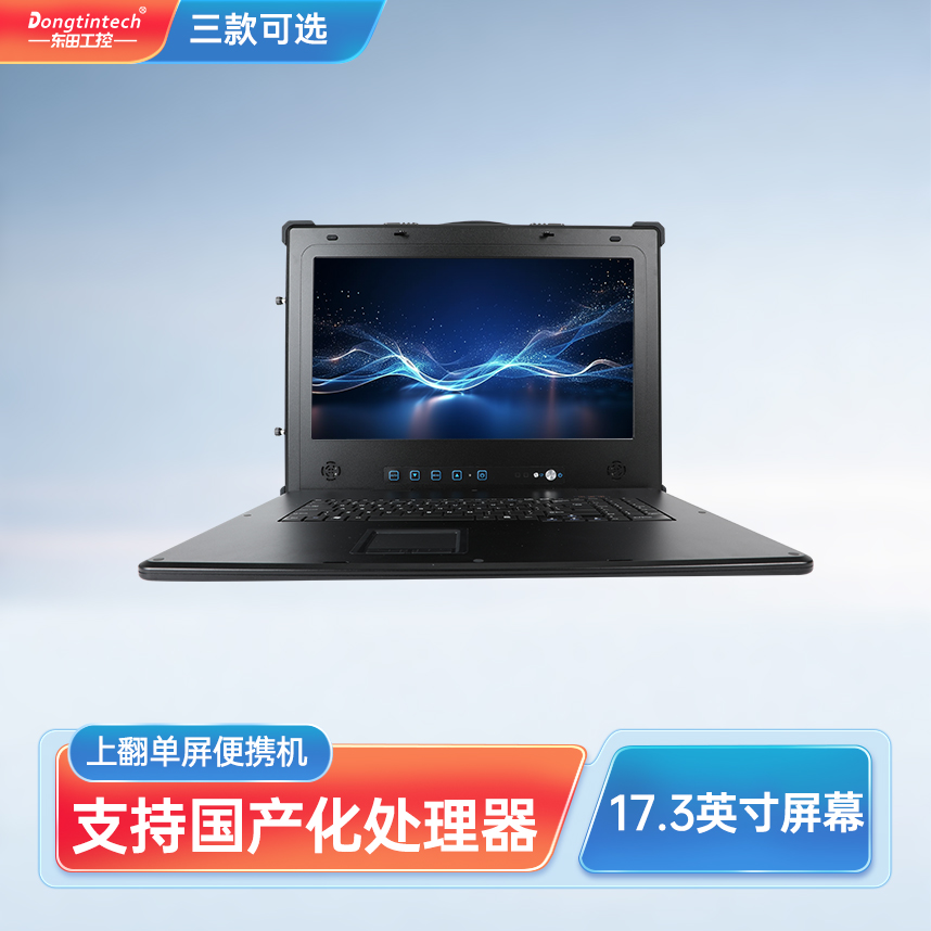東田三防國產(chǎn)化17.3英寸單屏加固型便攜機  DT-1417AD-H325