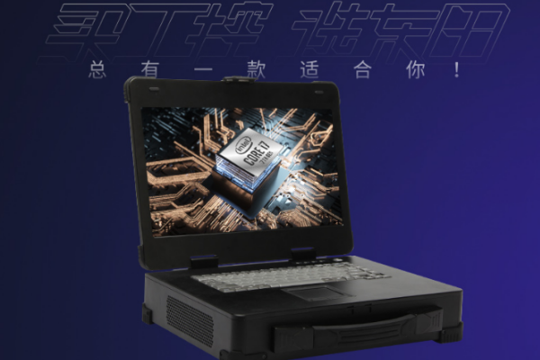 浙江加固便攜機(jī).png