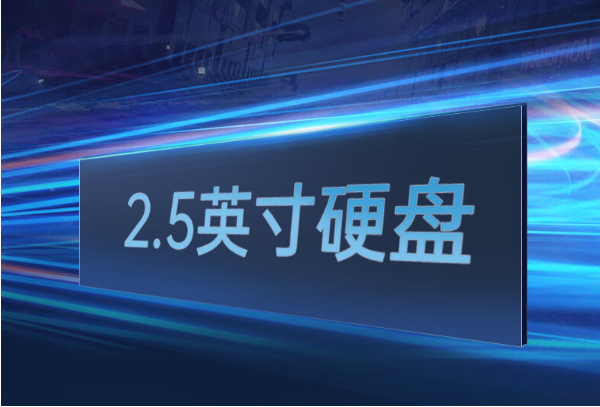 東田廣州市廣州市廣州市加固筆記本電腦硬盤(pán).png