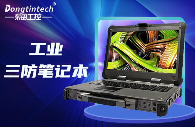 國(guó)產(chǎn)三防筆記本哪個(gè)好？適用于哪個(gè)行業(yè)？