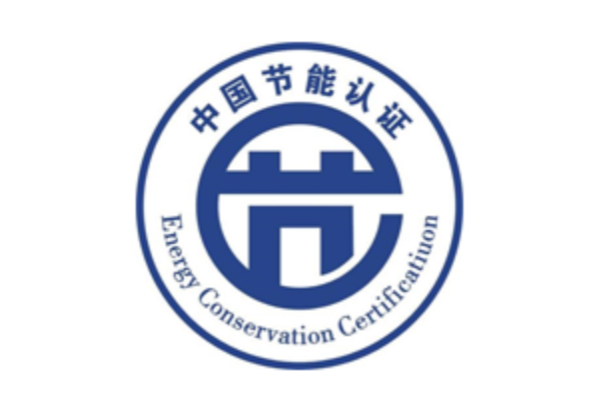 中國(guó)節(jié)能認(rèn)證.png