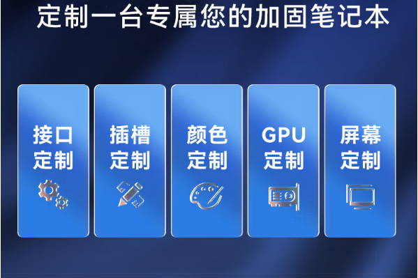 東田半加固三防筆記本定制.png